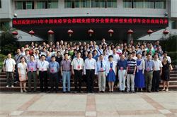 2013年中国免疫学会基础免疫分会暨贵州省免疫学会年会成功召开