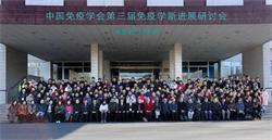中国免疫学会第三届免疫学新进展研讨会纪要
