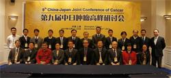 第九届中日肿瘤高峰研讨会在上海举行