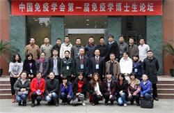 中国免疫学会第一届免疫学博士生论坛
