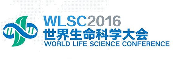 2016世界生命科学大会