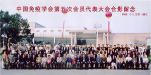 中国免疫学会第五届学术大会纪要