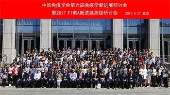 中国免疫学会第六届免疫学新进展研讨会暨2017 FIMSA新进展高级研讨会纪要