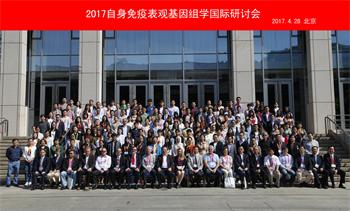 2017自身免疫表观基因组学国际研讨会在北京成功举办