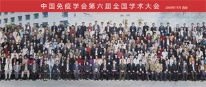 中国免疫学会第六届全国免疫学学术大会纪要