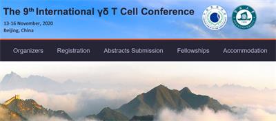 第九届国际γδ T细胞会议