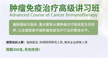 中国免疫学会首届肿瘤免疫治疗高级讲习班