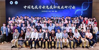 中国免疫学会免疫新技术研讨会成功召开