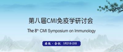 第八届CMI国际免疫学研讨会（暂推迟至7.2-4）