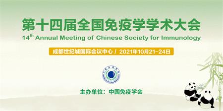 中国免疫学会第十四届全国免疫学学术大会