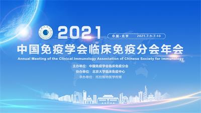 2021年中国免疫学会临床免疫分会年会