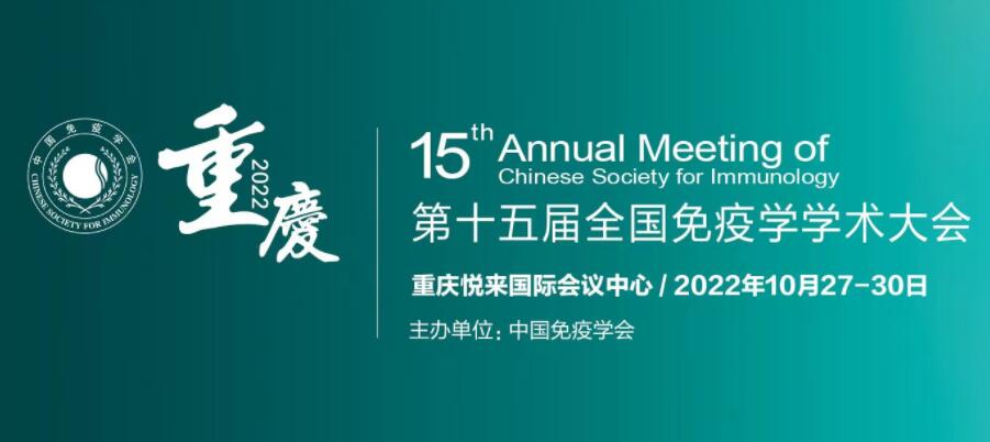 中国免疫学会第十五届全国免疫学学术大会