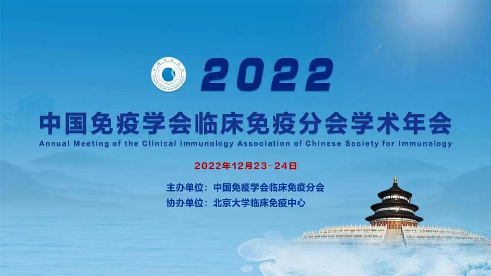 2022年中国免疫学会临床免疫分会年会