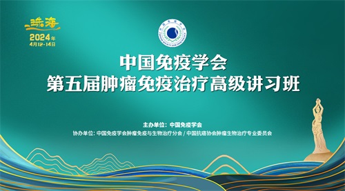 中国免疫学会第五届肿瘤免疫治疗高级讲习班
