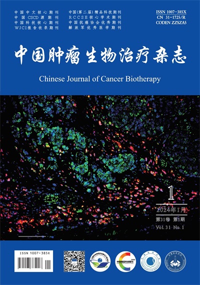 中国肿瘤生物治疗杂志（月刊）