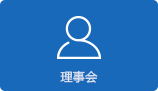 理事会