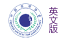 中国免疫学会英文版