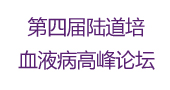 第四届陆道培血液病高峰论坛会议通知（第一轮）