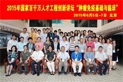 2015年国家百千万人才工程创新讲坛“肿瘤免疫基础与临床”会议纪要