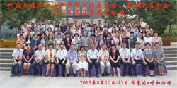 中国免疫学会女科学家工作委员会及基础免疫分会“2015年免疫学高峰论坛”胜利召开