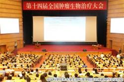 第十四届全国肿瘤生物治疗大会纪要