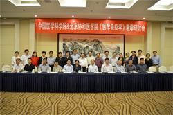 中国医学科学院&北京协和医学院《医学免疫学》教学研讨会纪要