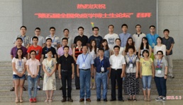 中国免疫学会第五届全国免疫学博士生论坛在合肥举行