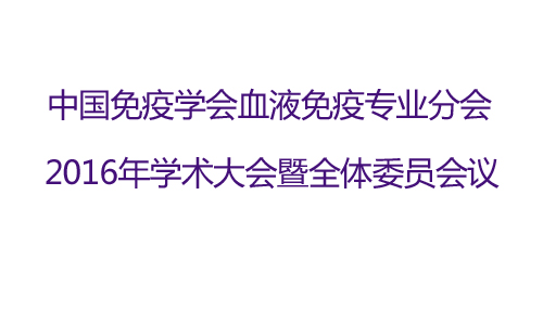 中国免疫学会血液免疫专业分会2016年学术大会暨全体委员会议通知