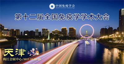 中国免疫学会第十二届全国免疫学学术大会通知