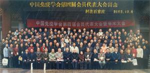 中国免疫学会第四届学术大会纪要