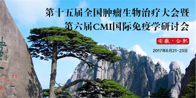 第十五届全国肿瘤生物治疗大会暨第六届CMI国际免疫学研讨会通知