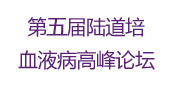第五届陆道培血液病高峰论坛会议通知2.0