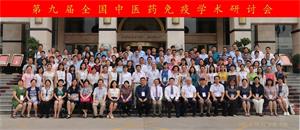 第九届全国中医药免疫学术研讨会纪要