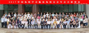 中国免疫学会临床免疫分会2017年会纪要