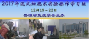 安徽省免疫学会“流式细胞术实验操作学习班”通知