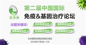 第二届中国国际免疫&基因治疗论坛通知
