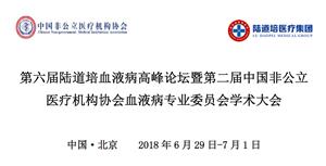 第六届陆道培血液病高峰论坛会议通知（第一轮）