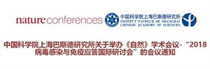 2018病毒感染与免疫应答国际研讨会通知
