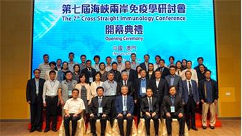 第七届海峡两岸四地免疫学研讨会在澳门隆重举行