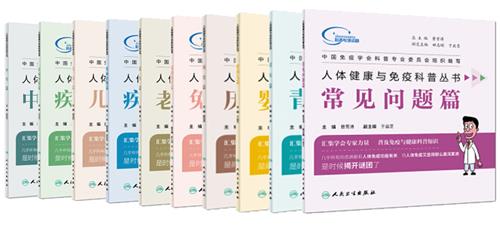 人体健康与免疫科普丛书