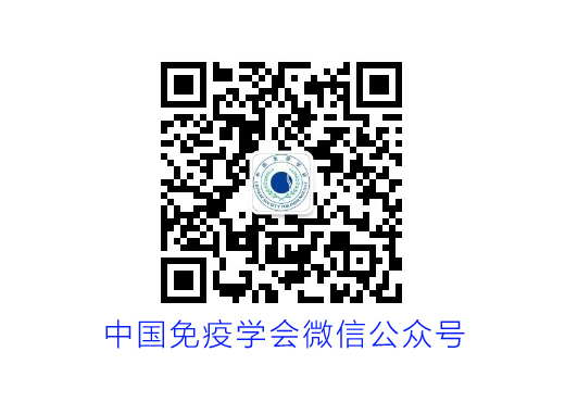 中国免疫学会微信公众号