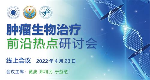 肿瘤生物治疗前沿热点研讨会