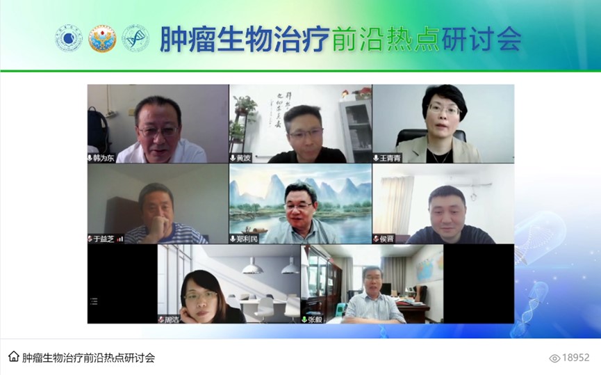 肿瘤生物治疗前沿热点研讨会纪要