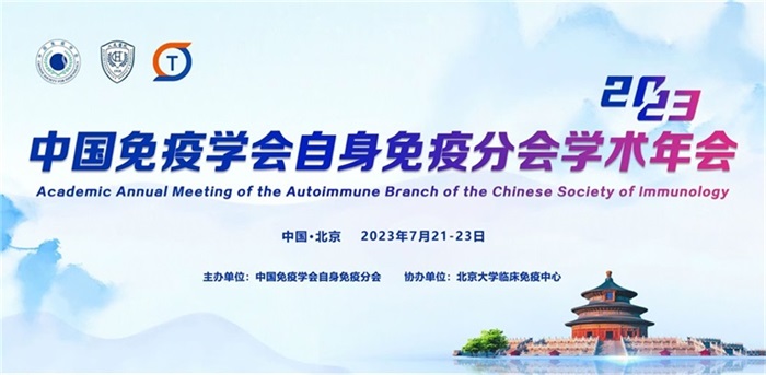 2023年中国免疫学会自身免疫分会学术年会
