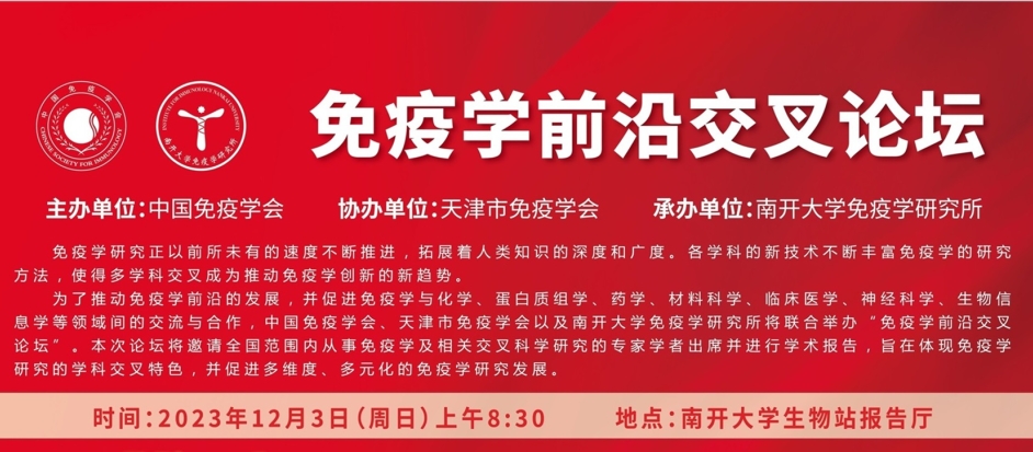 免疫学前沿交叉论坛会议通知