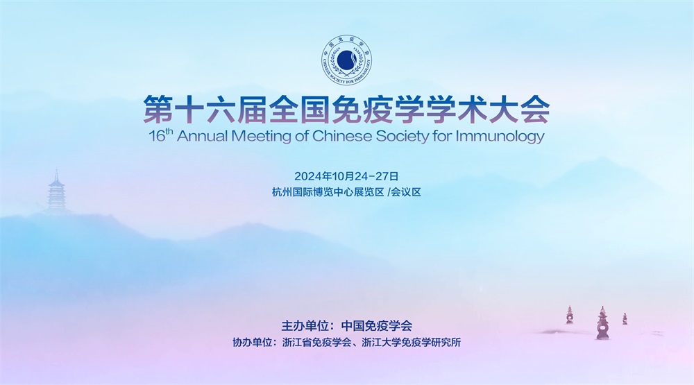 中国免疫学会第十六届全国免疫学学术大会
