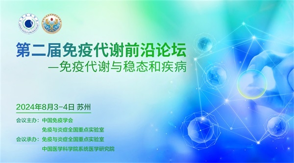 第二届免疫代谢前沿论坛