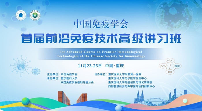 中国免疫学会首届前沿免疫技术高级讲习班（第三轮通知）