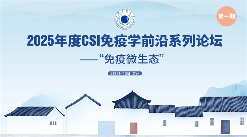 2025年度CSI免疫学前沿系列论坛（第一期）——“免疫微生态”