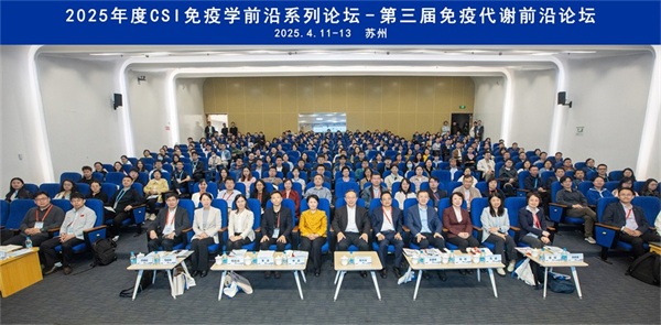 2025年度CSI免疫学前沿系列论坛（第二期）——第三届免疫代谢前沿论坛成功举行